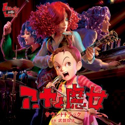「アーヤと魔女」サウンドトラック