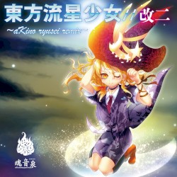 東方流星少女//改二