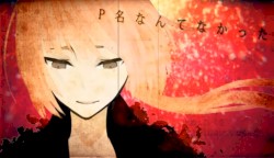 P 名 な ん て な か っ た