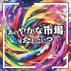 あのやかな市場は今どこに?