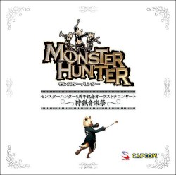 モンスターハンター 5周年記念オーケストラコンサート ～狩猟音楽祭～