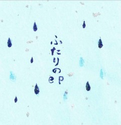 ふたりのep