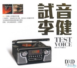 试音李健