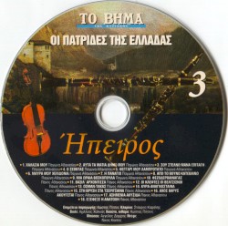 Οι Πατρίδες Της Ελλάδας- Ήπειρος