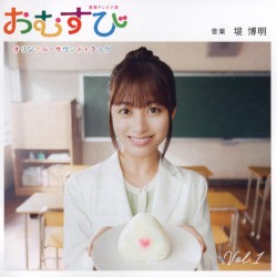 連続テレビ小説 おむすび オリジナル・サウンドトラック Vol.1