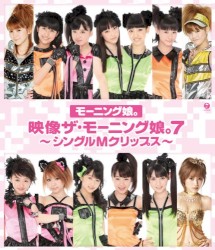 映像ザ・モーニング娘。7 〜シングルMクリップス〜