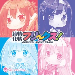 純情化憐フリークス! ORIGINAL SOUND TRACK