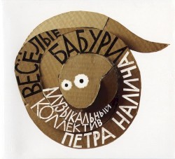 Весёлые Бабури