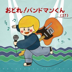 おどれ！バンドマンくん