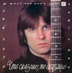 Что сказано, то сказано