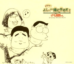 Houhokekyo Tonari no Yamada-kun Special Soundtrack ~Yoshi, Ghibli to issho ni tsukuru zo!~