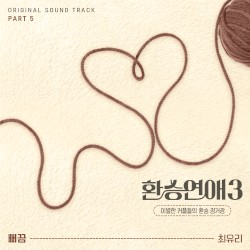 환승연애3 OST Part. 5