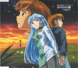 星界の戦記III エンディングテーマ 「手のひらの夢」