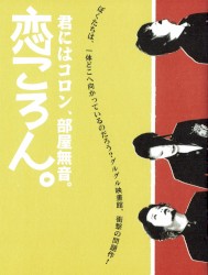 恋ころん。君にはコロン、部屋無音。