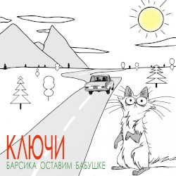 Барсика оставим бабушке