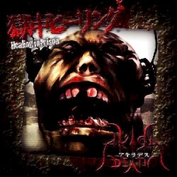 獄中ヒーリング