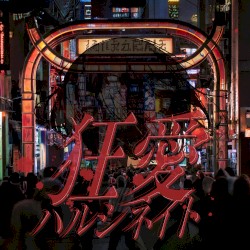 狂愛ハルシネイト