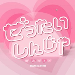 ぜったいしんじゃ (倍速ver)