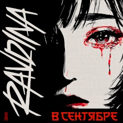 В сентябре
