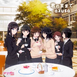 君のままで