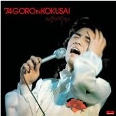 ’74 GORO IN KOKUSAI / こころの叫び