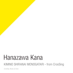 君の知らない物語 - from CrosSing