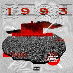 СТАЯ 1993