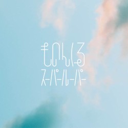 スーパールーパー