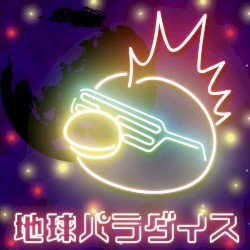 地球パラダイス