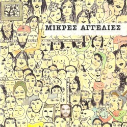 Μικρές αγγελίες