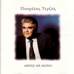 Αφησέ με μόνο