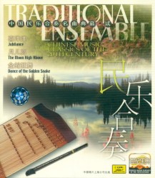 世纪乐典 中国民乐合奏名曲典藏·贰