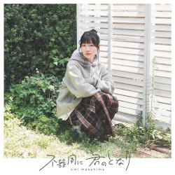 不器用に 君のとなり