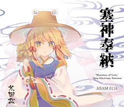 塞神奉納