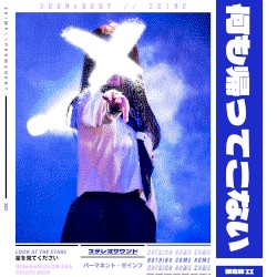 何も帰ってこない II