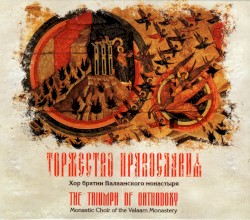 Торжество православия