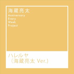 ハレルヤ（海蔵亮太 Ver.）