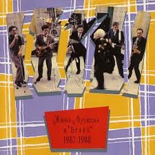 Жанна Агузарова и «Браво» 1983—1988