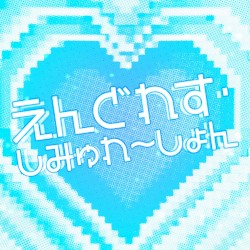 えんどれす・しみゅれ〜しょん！