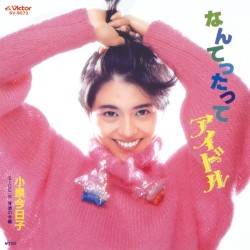 なんてったってアイドル