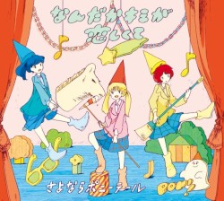 なんだかキミが恋しくて