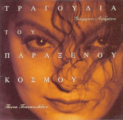 Τραγούδια του παράξενου κόσμου