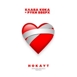 Нокаут (Skazka Music remix)