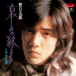 哀しみの終るとき