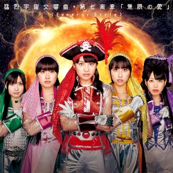 猛烈宇宙交響曲・第七楽章『無限の愛』 (Emperor Style)