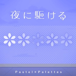 夜に駆ける (Pastel*Palettes Version)