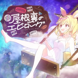 屋根裏のエピローグ