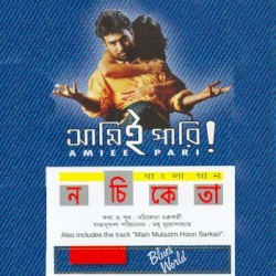 আমিই পারি!