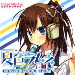 夏色ラムネ コンプリートサウンドアルバム