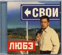 Свои